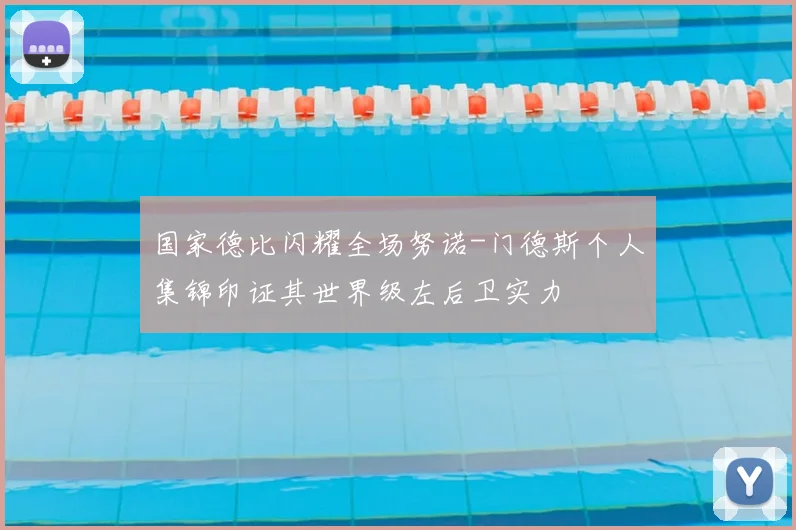 国家德比闪耀全场努诺-门德斯个人集锦印证其世界级左后卫实力