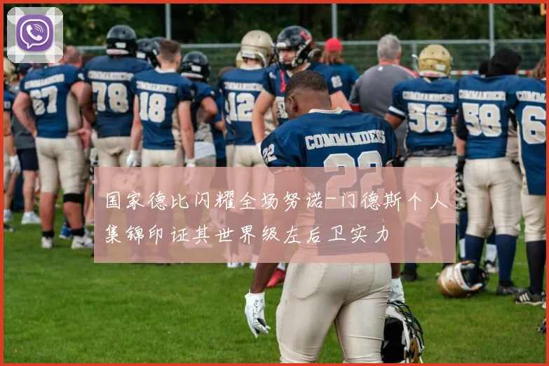 国家德比闪耀全场努诺-门德斯个人集锦印证其世界级左后卫实力