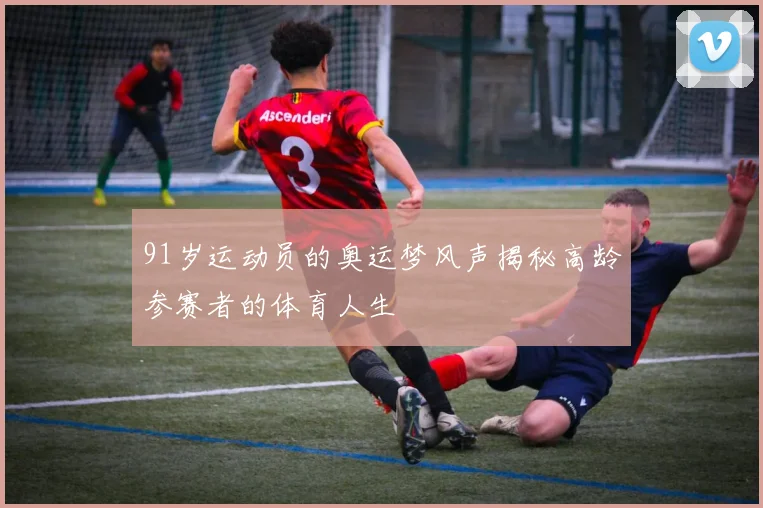 91岁运动员的奥运梦风声揭秘高龄参赛者的体育人生