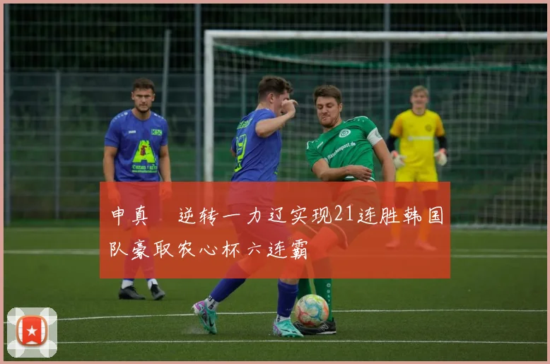 申真谞逆转一力辽实现21连胜韩国队豪取农心杯六连霸